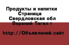  Продукты и напитки - Страница 2 . Свердловская обл.,Верхний Тагил г.